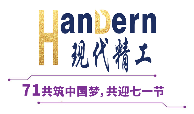 喜迎建党节！现代精工祝党生日快乐！