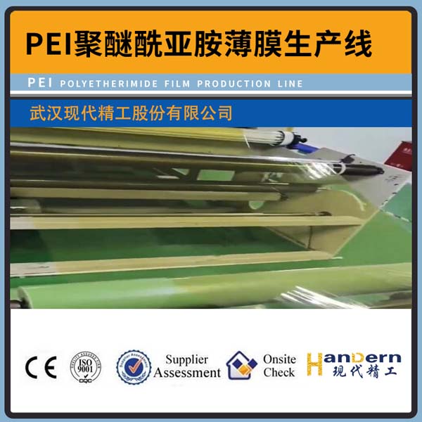 PEI聚醚酰亚胺薄膜生产线