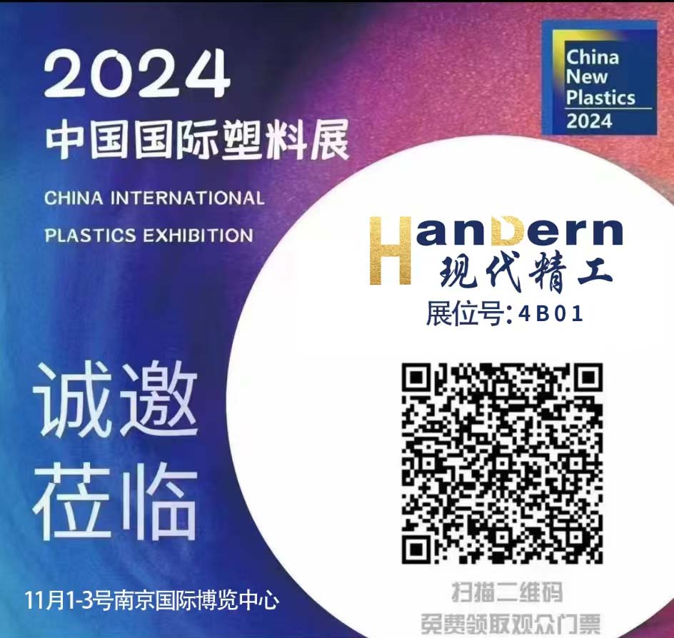 现代精工期待与您相聚南京·中国国际塑料展