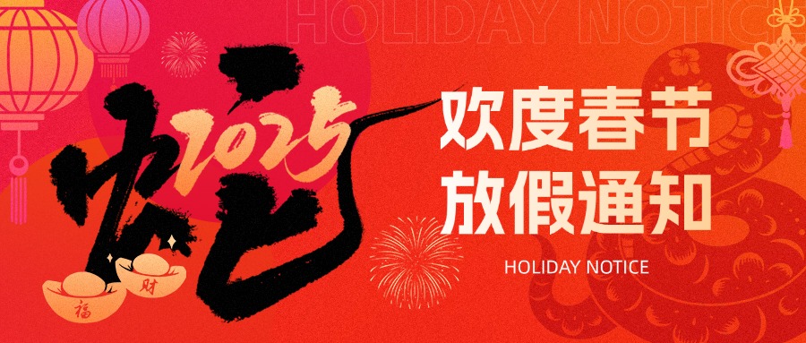 2025春节放假通知
