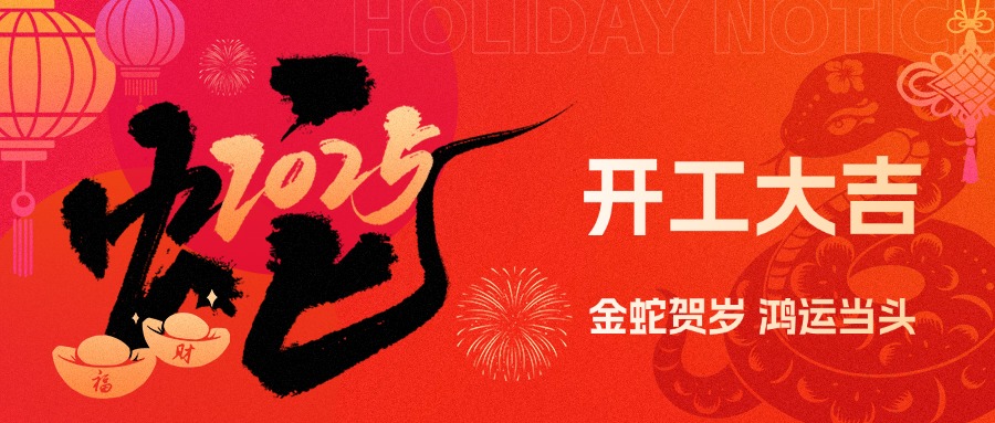 金蛇贺岁，鸿运当头！现代精工2025年农历初八盛大开工！