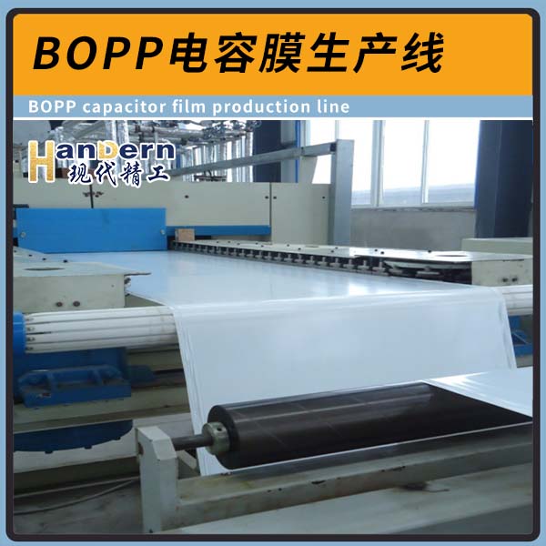 BOPP电容膜生产线