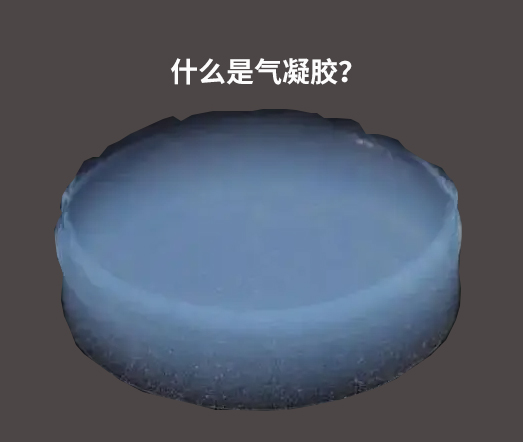 气凝胶的生产流程及关键技术细节