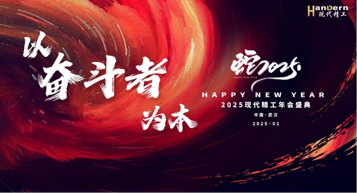 2025现代精工“以奋斗者为本”主题年会圆满结束