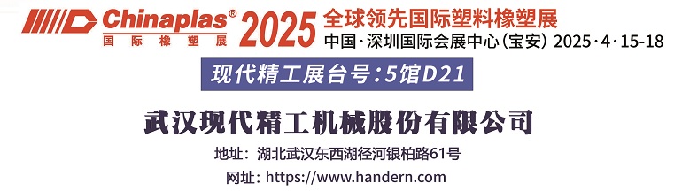 武汉现代精工诚邀您共聚2025深圳国际橡塑展