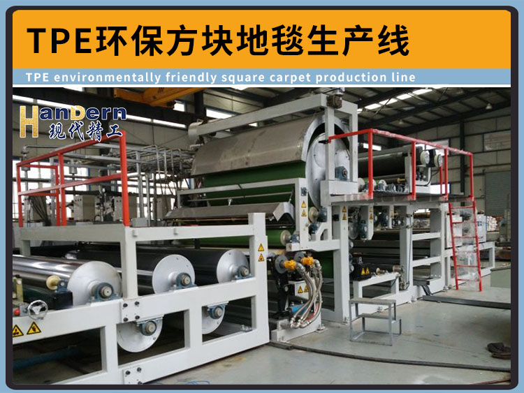 TPE环保方块地毯生产线