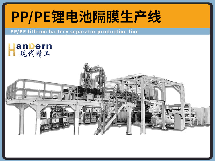 PP/PE三层共挤锂电池隔膜流延拉伸生产线