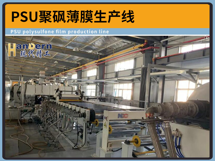 PSU聚砜薄膜生产线