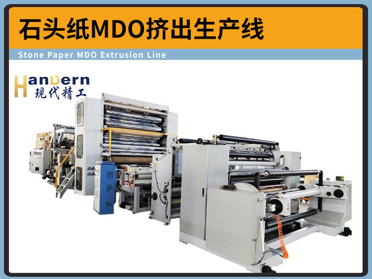 石头纸MDO挤出生产线